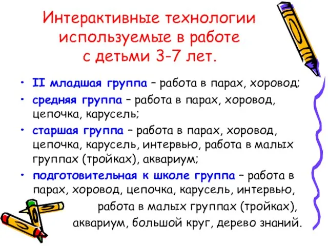 Интерактивные технологии используемые в работе с детьми 3-7 лет. II младшая