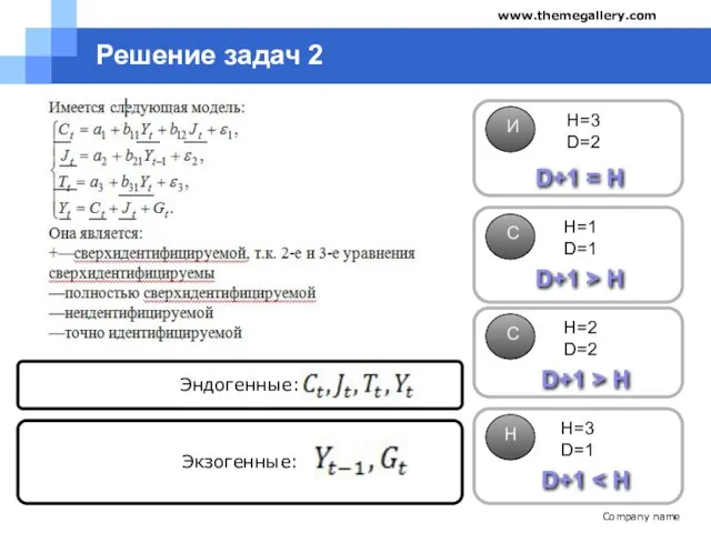 Решение задач 2 Company name www.themegallery.com Эндогенные: Экзогенные: H=3 D=2 H=1