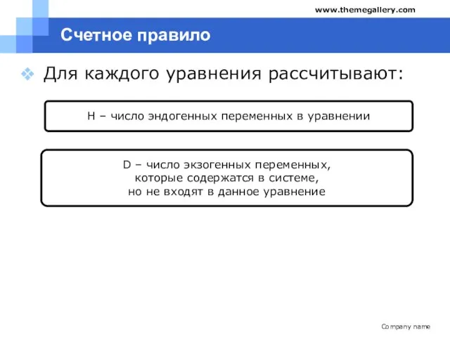 Счетное правило Для каждого уравнения рассчитывают: Company name www.themegallery.com Н –