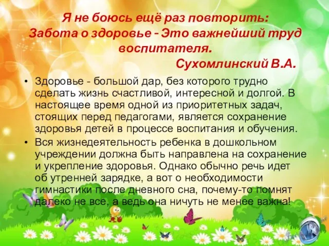 Я не боюсь ещё раз повторить: Забота о здоровье - Это