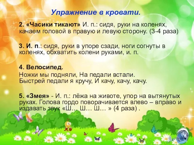 Упражнение в кровати. 2. «Часики тикают» И. п.: сидя, руки на