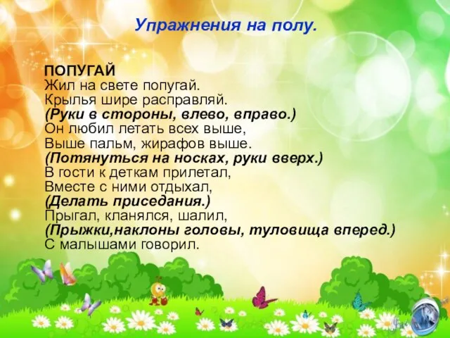 Упражнения на полу. ПОПУГАЙ Жил на свете попугай. Крылья шире расправляй.