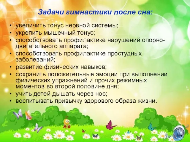 Задачи гимнастики после сна: увеличить тонус нервной системы; укрепить мышечный тонус;