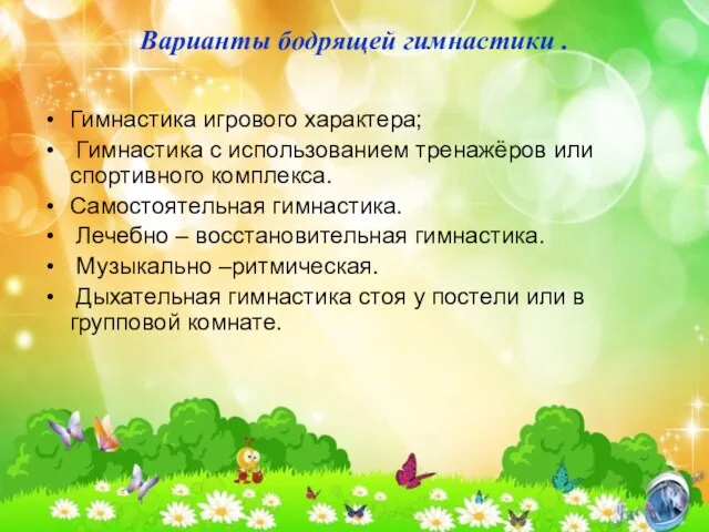 Варианты бодрящей гимнастики . Гимнастика игрового характера; Гимнастика с использованием тренажёров