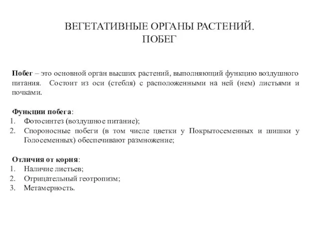 Побег – это основной орган высших растений, выполняющий функцию воздушного питания.