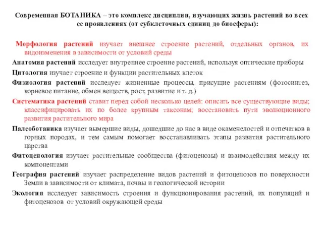 Современная БОТАНИКА – это комплекс дисциплин, изучающих жизнь растений во всех