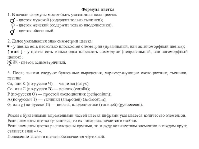 Формула цветка 1. В начале формулы может быть указан знак пола