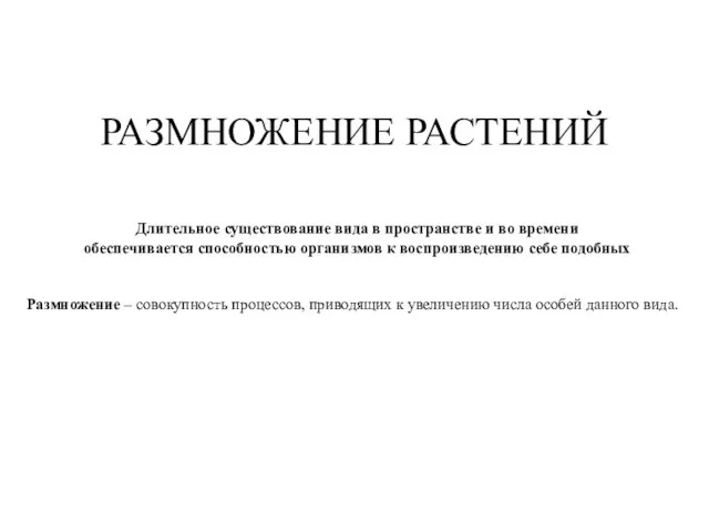 РАЗМНОЖЕНИЕ РАСТЕНИЙ Длительное существование вида в пространстве и во времени обеспечивается