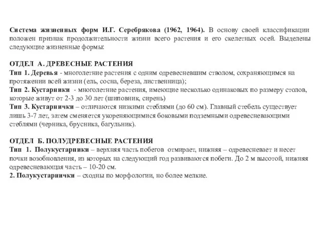 Система жизненных форм И.Г. Серебрякова (1962, 1964). В основу своей классификации