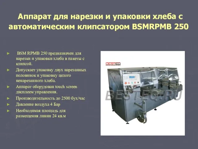 Аппарат для нарезки и упаковки хлеба с автоматическим клипсатором BSMRPMB 250