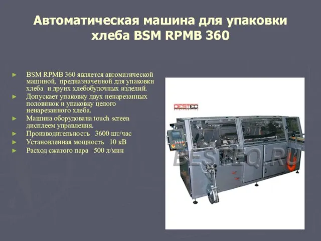 Автоматическая машина для упаковки хлеба BSM RPMB 360 BSM RPMB 360