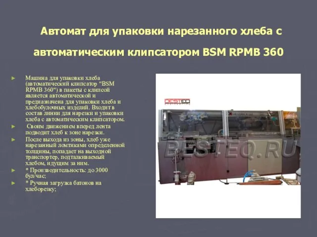 Автомат для упаковки нарезанного хлеба с автоматическим клипсатором BSM RPMB 360