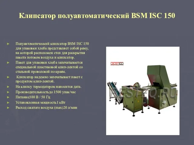 Клипсатор полуавтоматический BSM ISC 150 Полуавтоматический клипсатор BSM ISC 150 для