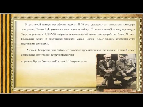 В реактивной авиации век лётчика недолог. В 36 лет, дослужив до