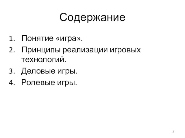 Содержание Понятие «игра». Принципы реализации игровых технологий. Деловые игры. Ролевые игры.