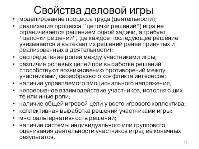 Свойства деловой игры моделирование процесса труда (деятельности); реализация процесса ``цепочки решений‘’(