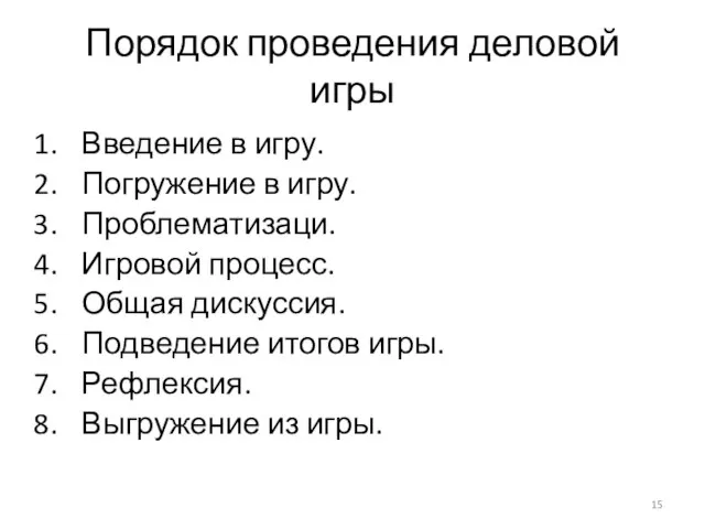 Порядок проведения деловой игры Введение в игру. Погружение в игру. Проблематизаци.