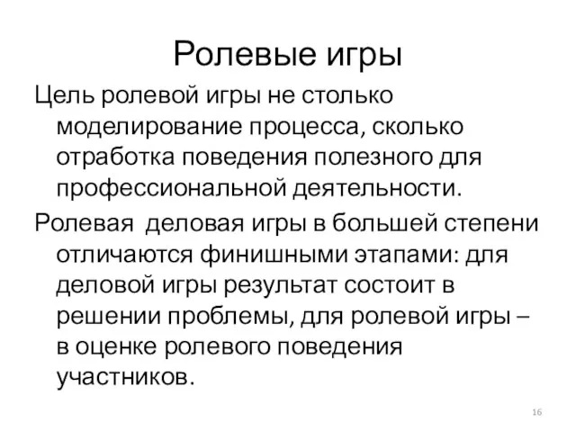 Ролевые игры Цель ролевой игры не столько моделирование процесса, сколько отработка