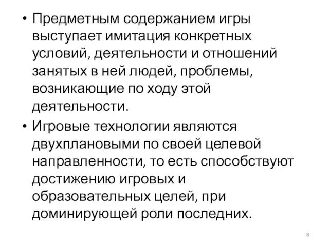 Предметным содержанием игры выступает имитация конкретных условий, деятельности и отношений занятых