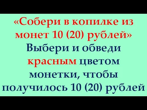 «Собери в копилке из монет 10 (20) рублей» Выбери и обведи