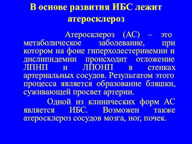 В основе развития ИБС лежит атеросклероз Атеросклероз (АС) – это метаболическое