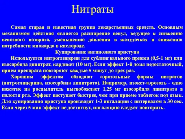 Нитраты Самая старая и известная группа лекарственных средств. Основным механизмом действия