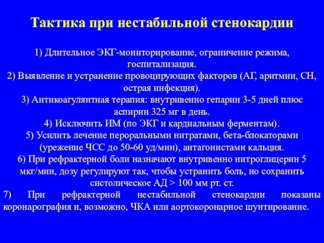 Тактика при нестабильной стенокардии 1) Длительное ЭКГ-мониторирование, ограничение режима, госпитализация. 2)