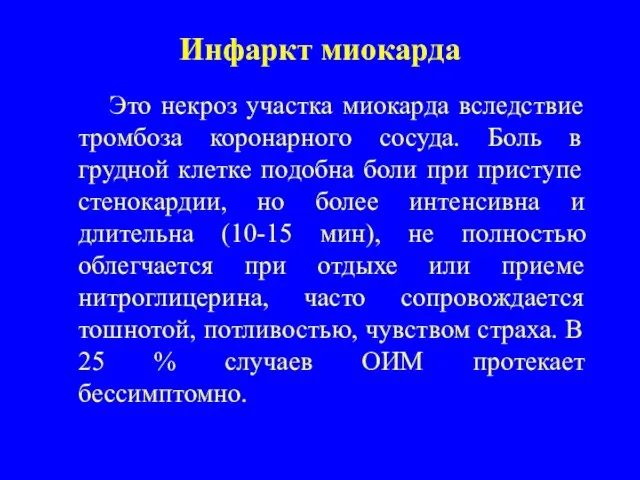 Инфаркт миокарда Это некроз участка миокарда вследствие тромбоза коронарного сосуда. Боль