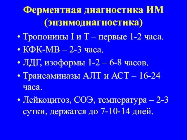 Ферментная диагностика ИМ (энзимодиагностика) Тропонины I и T – первые 1-2