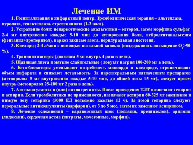 Лечение ИМ 1. Госпитализация в инфарктный центр. Тромболитическая терапия – альтеплаза,