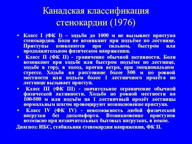 Канадская классификация стенокардии (1976) Класс I (ФК I) – ходьба до