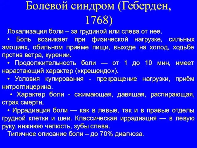 Болевой синдром (Геберден, 1768) Локализация боли – за грудиной или слева