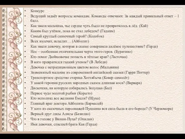 Конкурс Ведущий задаёт вопросы командам. Команды отвечают. За каждый правильный ответ