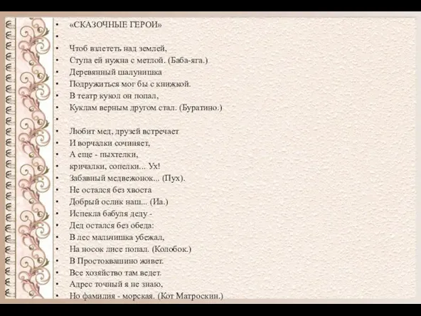 «СКАЗОЧНЫЕ ГЕРОИ» Чтоб взлететь над землей, Ступа ей нужна с метлой.