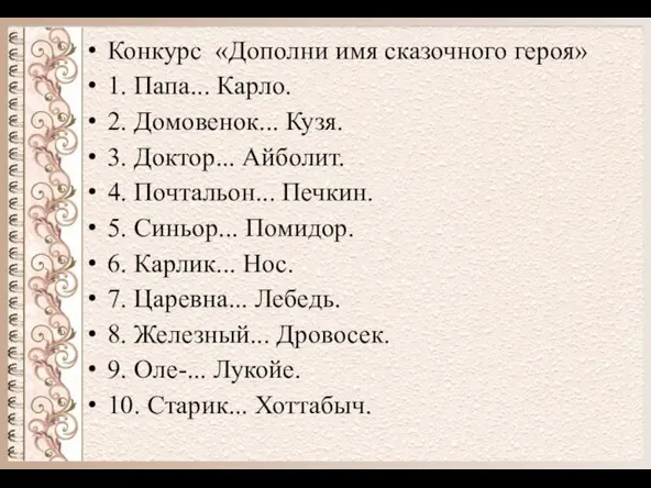 Конкурс «Дополни имя сказочного героя» 1. Папа... Карло. 2. Домовенок... Кузя.