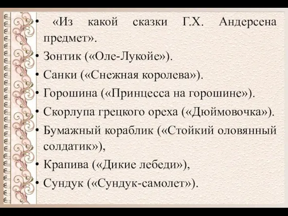 «Из какой сказки Г.Х. Андерсена предмет». Зонтик («Оле-Лукойе»). Санки («Снежная королева»).