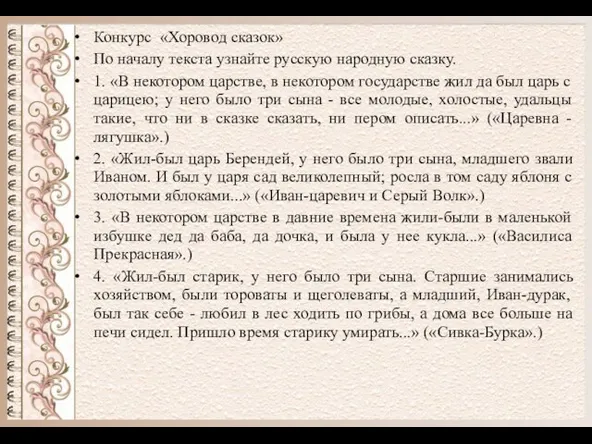 Конкурс «Хоровод сказок» По началу текста узнайте русскую народную сказку. 1.