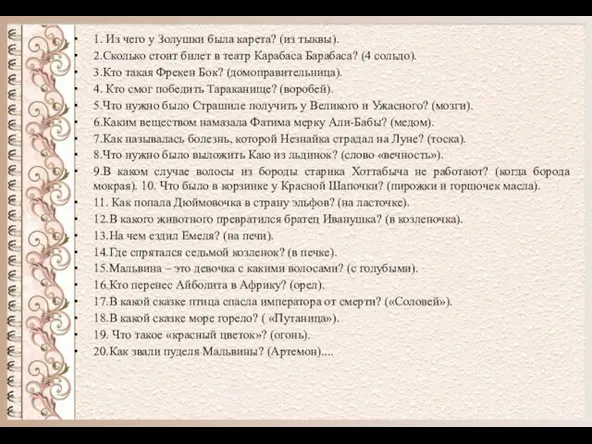 1. Из чего у Золушки была карета? (из тыквы). 2.Сколько стоит