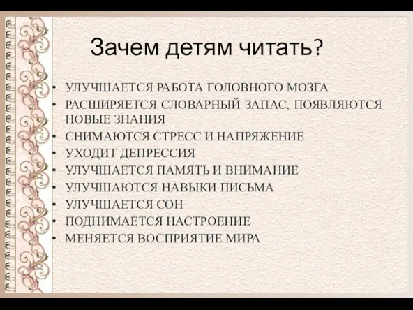 Зачем детям читать? УЛУЧШАЕТСЯ РАБОТА ГОЛОВНОГО МОЗГА РАСШИРЯЕТСЯ СЛОВАРНЫЙ ЗАПАС, ПОЯВЛЯЮТСЯ