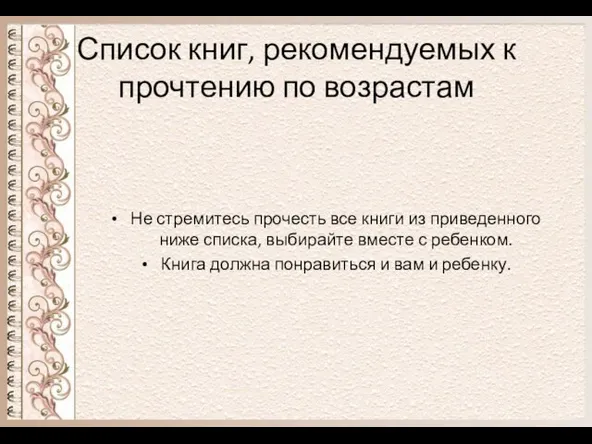 Список книг, рекомендуемых к прочтению по возрастам Не стремитесь прочесть все