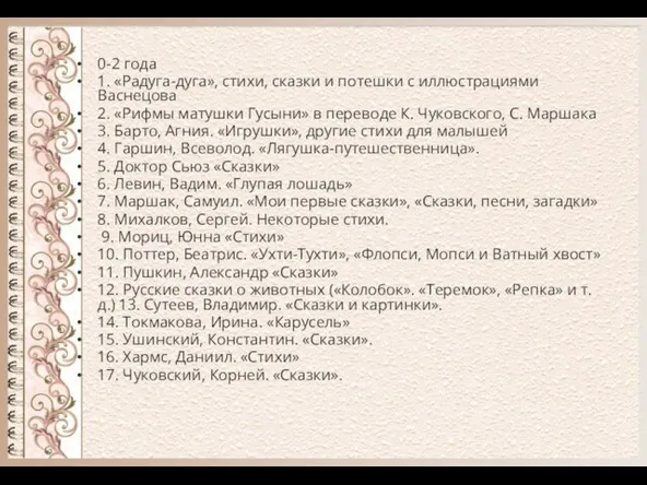 0-2 года 1. «Радуга-дуга», стихи, сказки и потешки с иллюстрациями Васнецова