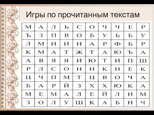 Игры по прочитанным текстам