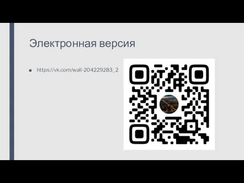 Электронная версия https://vk.com/wall-204229283_2