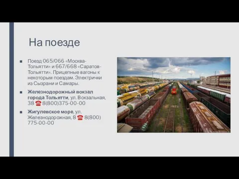 На поезде Поезд 065/066 «Москва-Тольятти» и 667/668 «Саратов-Тольятти». Прицепные вагоны к