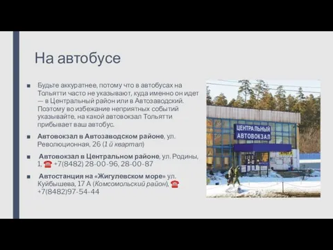 На автобусе Будьте аккуратнее, потому что в автобусах на Тольятти часто