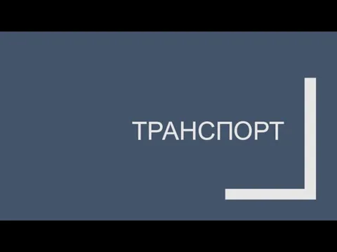 ТРАНСПОРТ