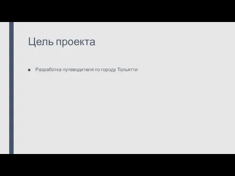 Цель проекта Разработка путеводителя по городу Тольятти