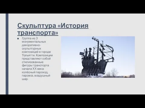 Скульптура «История транспорта» Группа из 3 монументальных декоративно-скульптурных композиций в городе