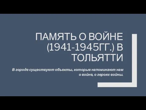 ПАМЯТЬ О ВОЙНЕ (1941-1945ГГ.) В ТОЛЬЯТТИ В городе существуют объекты, которые