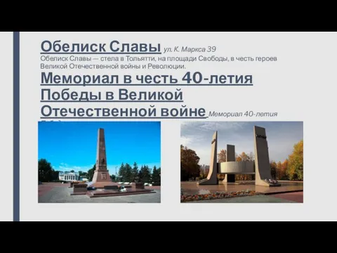 Обелиск Славы ул. К. Маркса 39 Обелиск Славы — стела в